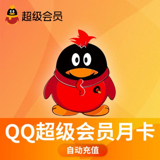 腾讯QQ超级会员月卡-直充 商品图0