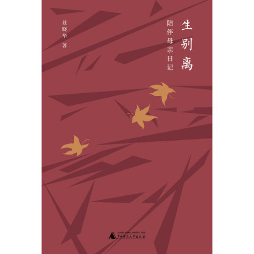 【“云端书展”专区】新民说   生别离：陪伴母亲日记   聂晓华著 商品图3