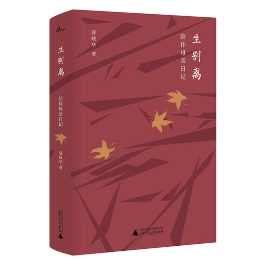 【“云端书展”专区】新民说   生别离：陪伴母亲日记   聂晓华著 商品图1