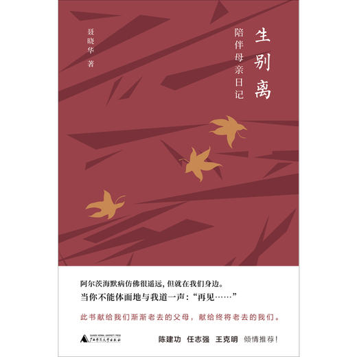 【“云端书展”专区】新民说   生别离：陪伴母亲日记   聂晓华著 商品图2