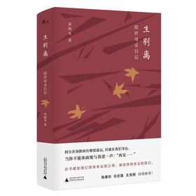 【“云端书展”专区】新民说   生别离：陪伴母亲日记   聂晓华著
