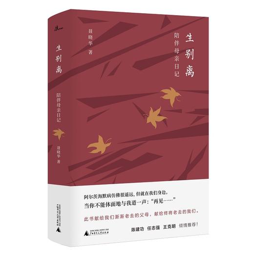 【“云端书展”专区】新民说   生别离：陪伴母亲日记   聂晓华著 商品图0