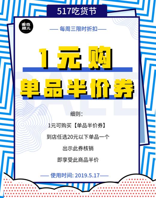 【517吃货节特供，1元购单品半价券】使用时间：5.17号，超值（卡券） 商品图0