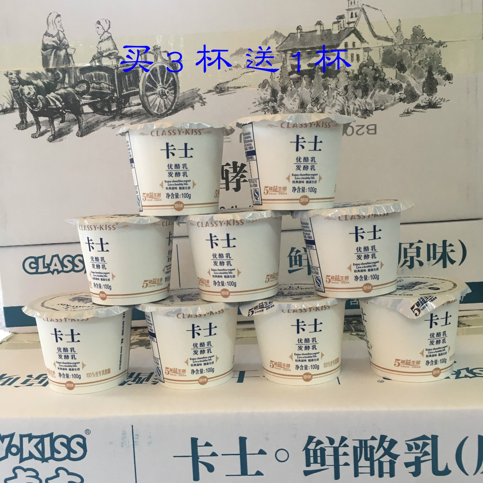 买3送1 卡士原味酸奶发酵乳100g/杯