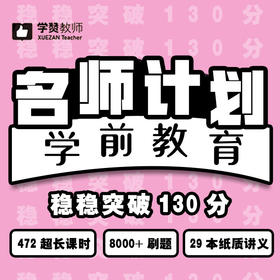 2020年福建教师招考-学前教育名师计划