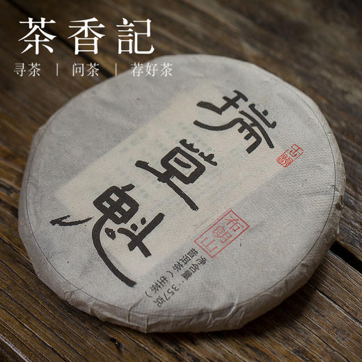 茶香记 瑞草魁布朗山古树生普2016年 普洱生茶 布朗山 古树茶 商品图0