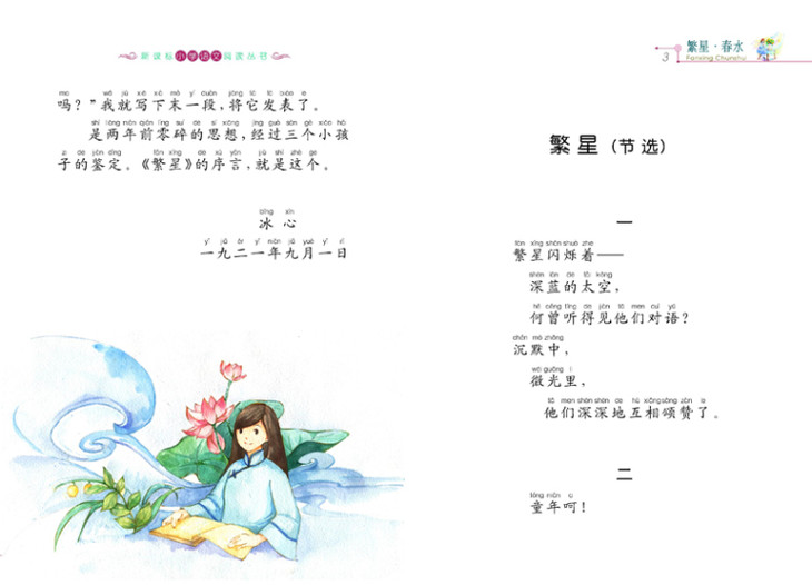 繁星春水—新课标小学语文阅读丛书第十辑彩绘注音版