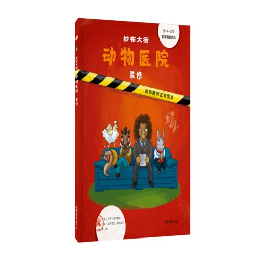 纱布大街动物医院系列：〔匈〕马伊,西尔维亚,文,〔匈〕彼得罗克,伊尔迪可 商品图1
