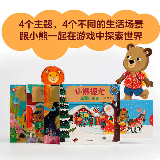 【0-3岁 包邮】小熊很忙系列 第1辑（套装共4册）本吉戴维斯 著 中信童书 趣味认知 商品图7