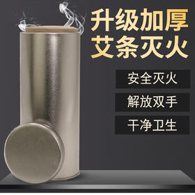 【艾条灭火筒】加粗加大，隔氧灭火更安全