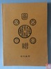 《开元通宝泉谱》《顺治康熙泉谱》总两册 商品缩略图2