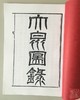 《大泉图录》影印本 商品缩略图1