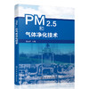 PM2.5和气体净化技术 商品缩略图0