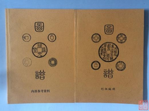 《开元通宝泉谱》《顺治康熙泉谱》总两册 商品图0