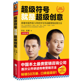 超级符号就是超级创意：席卷中国市场14年的华与华战略营销创意方法