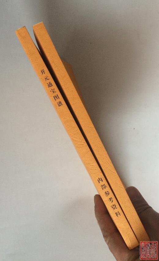 《开元通宝泉谱》《顺治康熙泉谱》总两册 商品图1