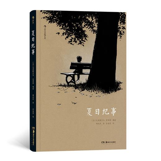 夏日纪事（夏布特继《灯塔》之后又一部敏感而忧伤的图像小说 用黑白两色的慢镜头讲述童年的烦恼、成长的孤独 给浮躁焦虑的现代人带来内心的宁静和抚慰  安古兰国际漫画节“阿尔法艺术大奖”） 商品图0