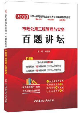 【正版现货】市政公用工程管理与实务百题讲坛  胡宗强 2019全国一级建造师执业资格考试十年真题经典荟萃
