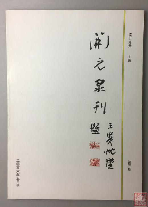 原版库存《开元泉刊》第三期 商品图0