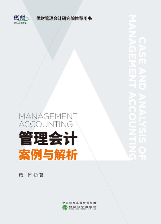 管理会计案例与解析（从注册管理会计师（CMA）的角度进行细致的讲解，向读者展示了这些案例背后的管理会计） 商品图1