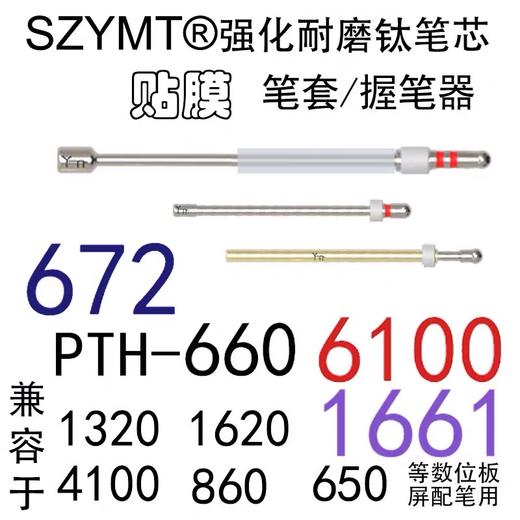 【WACOM专业钛合金笔尖】 CTL672 472 PTH660钛笔芯/4100/6100 1661 1320用护笔强化SZYMT 贴膜 握笔器 商品图0