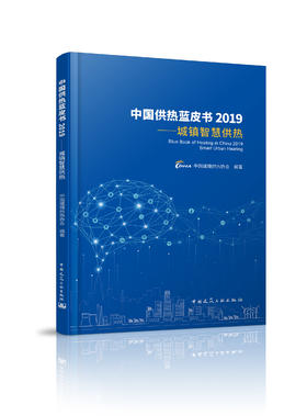 中国供热蓝皮书2019---城镇智慧供热
