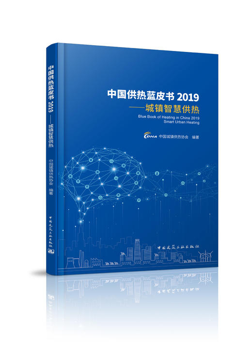 中国供热蓝皮书2019---城镇智慧供热 商品图0