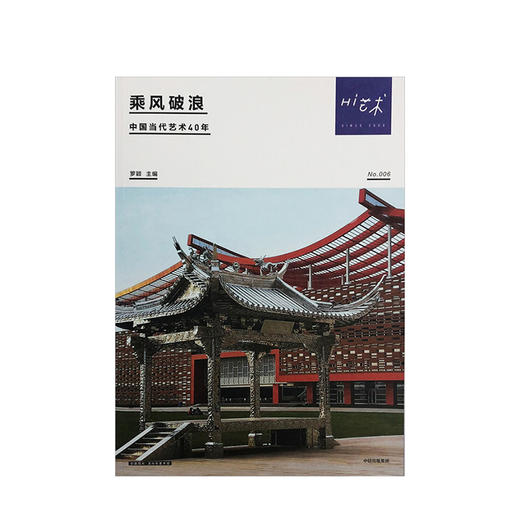 Hi艺术006 乘风破浪 中国当代艺术40年 罗颖 商品图2