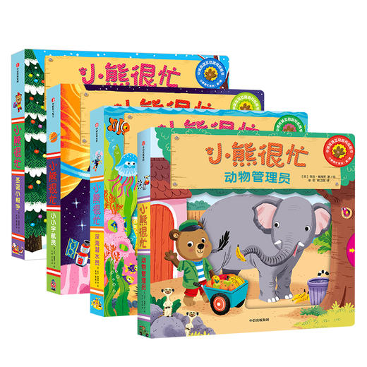 【0-3岁 包邮】小熊很忙系列 第1辑（套装共4册）本吉戴维斯 著 中信童书 趣味认知 商品图3