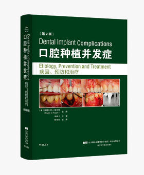 《口腔种植并发症 病因、预防和治疗（第2版）》