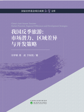 我国反季旅游：市场潜力、区域差异与开发策略（特）