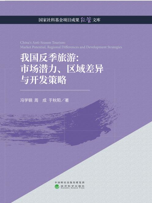 我国反季旅游：市场潜力、区域差异与开发策略（特） 商品图0