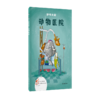 纱布大街动物医院系列：〔匈〕马伊,西尔维亚,文,〔匈〕彼得罗克,伊尔迪可 商品缩略图3