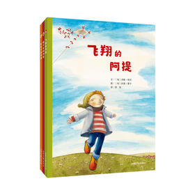 阿提系列：将自我认知、友谊、爱，甚至是生命的逝去等饱含哲理的话题向小读者们娓娓道来。