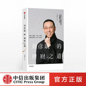 刘彦斌的理财之道 刘彦斌 著 中信出版社