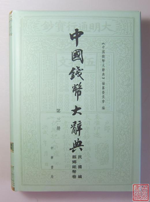 《中国钱币大辞典民国编县乡纸币卷》（三册全） 商品图10