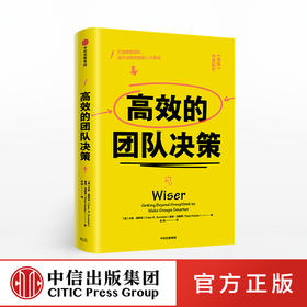 高效的团队决策 卡斯桑斯坦 2017年诺贝尔经济学奖得主 著 《助推》作者新作 中信出版社图书 正版书籍