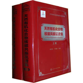 天然有机化合物结构信息手册--天然有机化合物核磁共振氢谱集(上、下册)