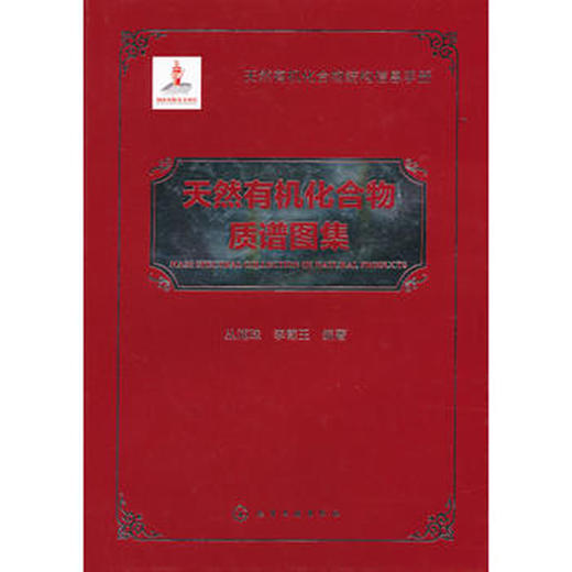 天然有机化合物结构信息手册--天然有机化合物质谱图集 商品图0