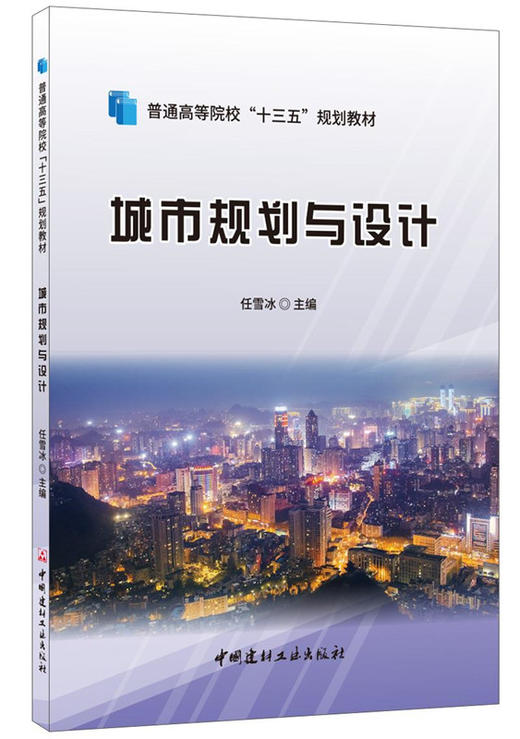 城市规划与设计/普通高等院校“十三五”规划教材 商品图0