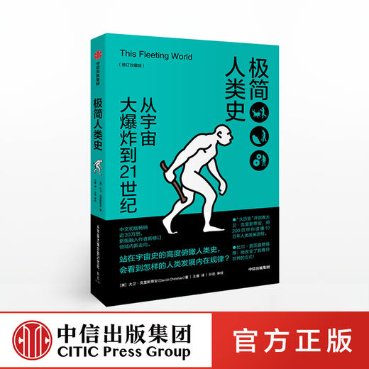 极简人类史 修订珍藏版 大卫克里斯蒂安 商品图0