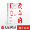 改革的初心 程恩富 著 全景式论述中国经济发展的新增长点 中信出版社图书 正版书籍 商品缩略图0