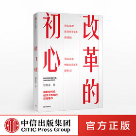 改革的初心 程恩富 著 全景式论述中国经济发展的新增长点 中信出版社图书 正版书籍