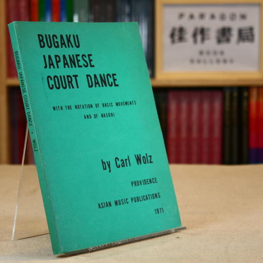 Bugaku Japanese Court Dance: With the Notation of Basic Movements and of Nasori 商品图0