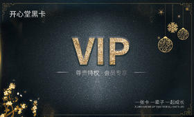 开心堂VIP黑卡，贴心的家庭健康管家，可以陪伴你一辈子的一张卡！