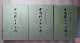 《中国钱币大辞典民国编县乡纸币卷》（三册全）