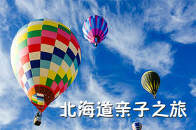 （永久下架）北海道星野亲子度假游（半自助）