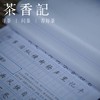 茶香记 纳兰容若仓央嘉措诗词精选 楷书行书 田英章书写 读诗练字 商品缩略图1
