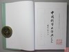 《中国钱币大辞典·民国编·商业银行纸币卷》全一册 商品缩略图2