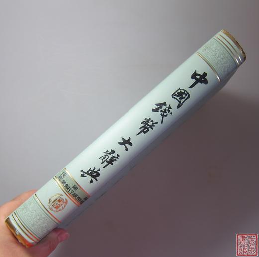 《中国钱币大辞典·民国编·商业银行纸币卷》全一册 商品图12